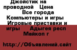 Джойстик на XBOX 360 проводной › Цена ­ 1 500 - Все города Компьютеры и игры » Игровые приставки и игры   . Адыгея респ.,Майкоп г.